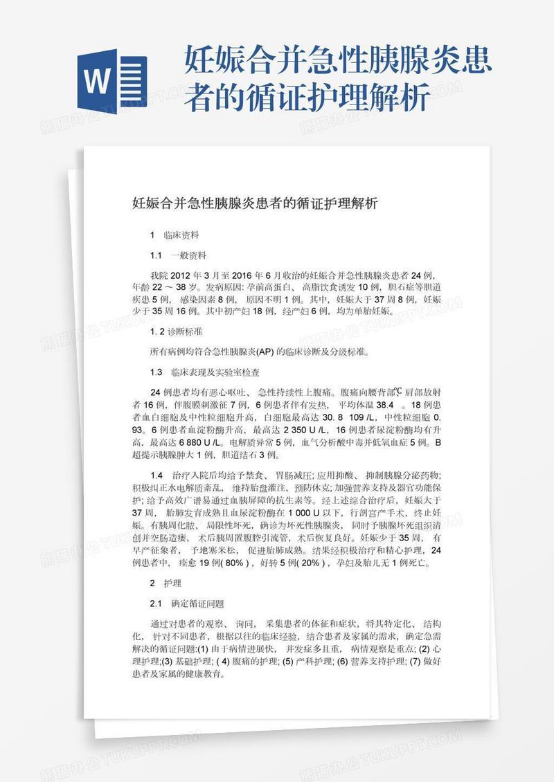 妊娠合并急性胰腺炎患者的循证护理解析