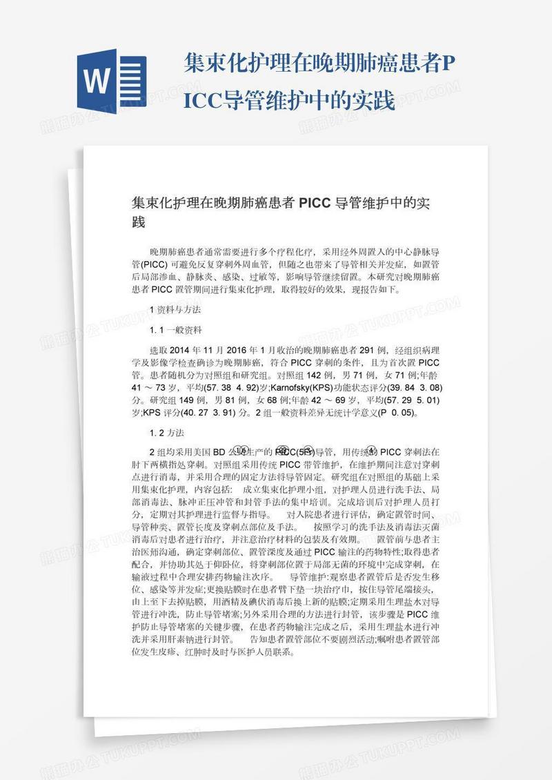 集束化护理在晚期肺癌患者PICC导管维护中的实践