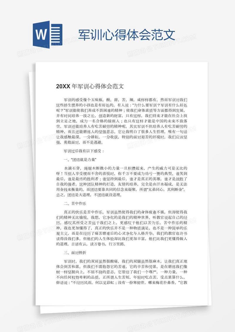 军训心得体会范文