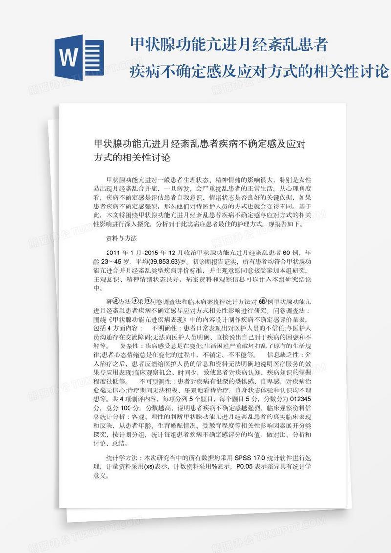 甲状腺功能亢进月经紊乱患者疾病不确定感及应对方式的相关性讨论