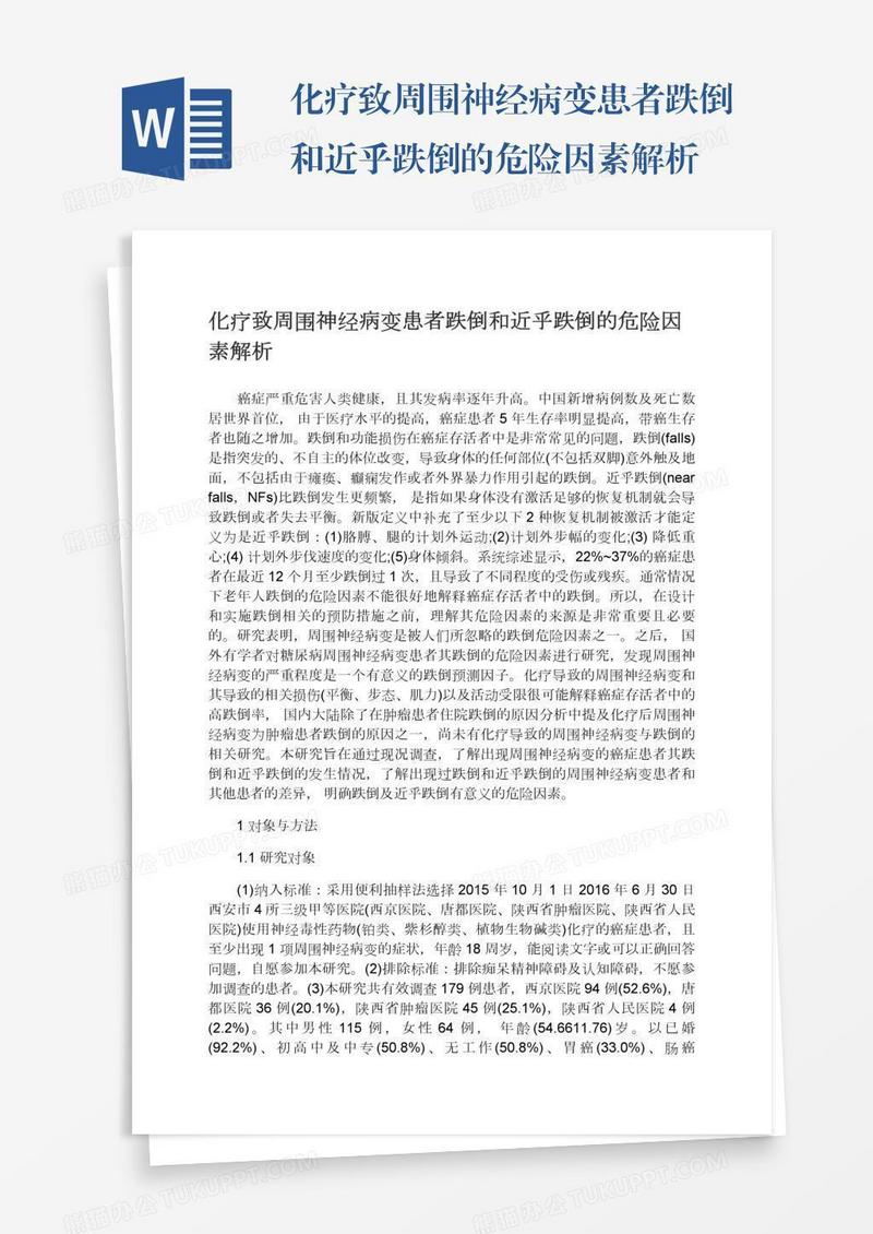 化疗致周围神经病变患者跌倒和近乎跌倒的危险因素解析