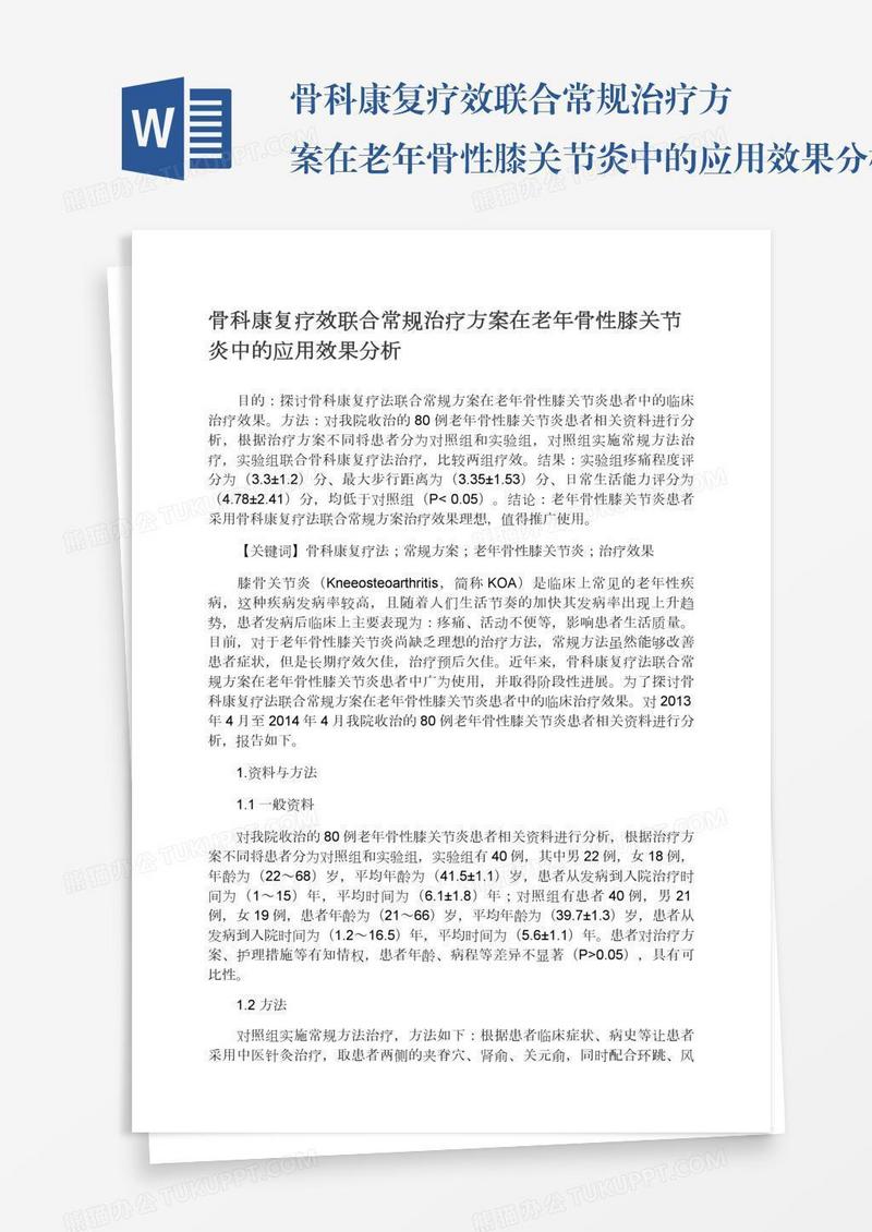 骨科康复疗效联合常规治疗方案在老年骨性膝关节炎中的应用效果分析