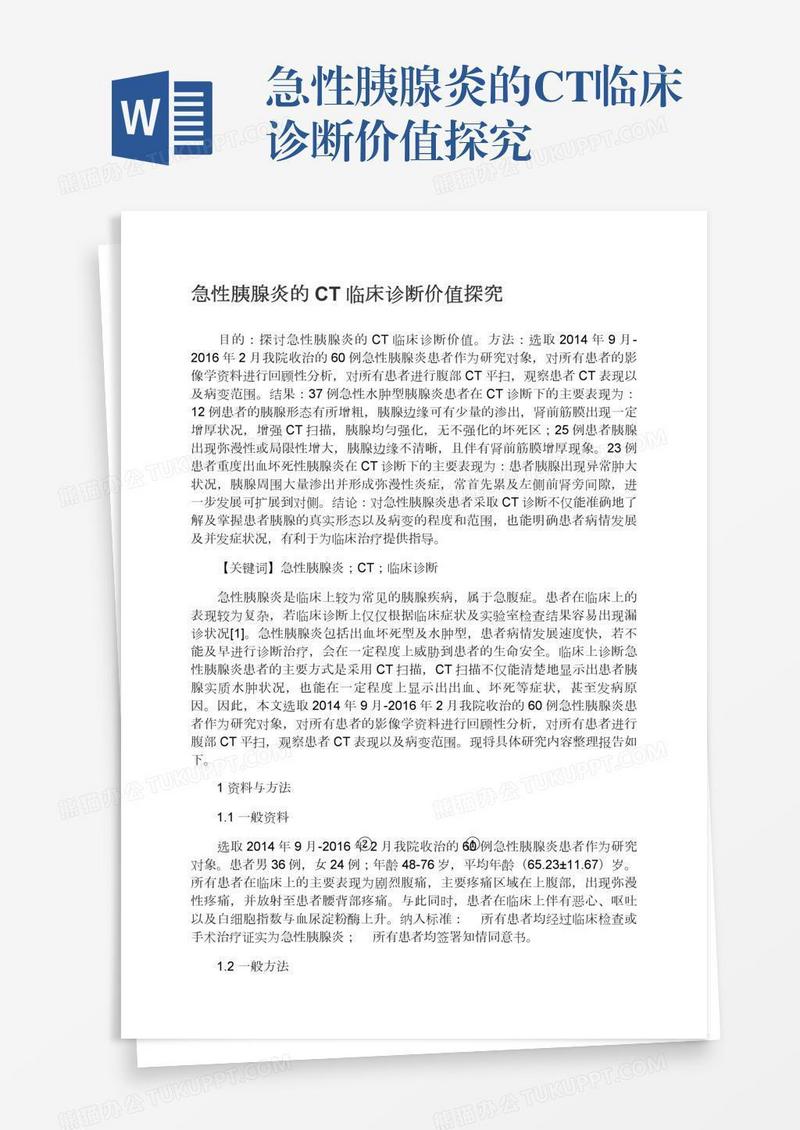 急性胰腺炎的CT临床诊断价值探究