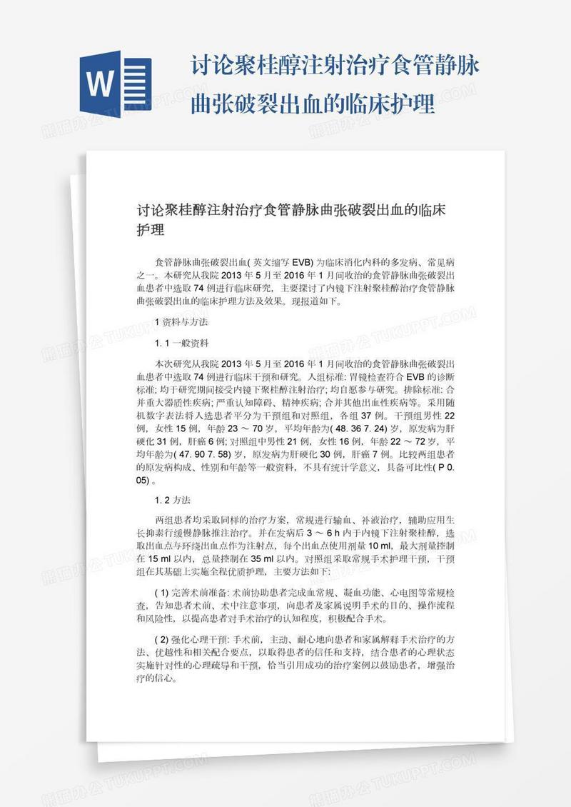 讨论聚桂醇注射治疗食管静脉曲张破裂出血的临床护理