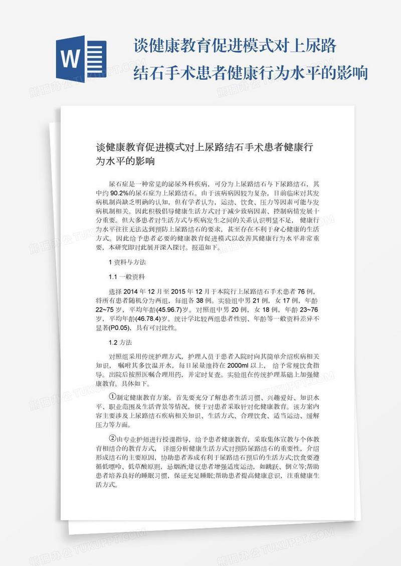 谈健康教育促进模式对上尿路结石手术患者健康行为水平的影响