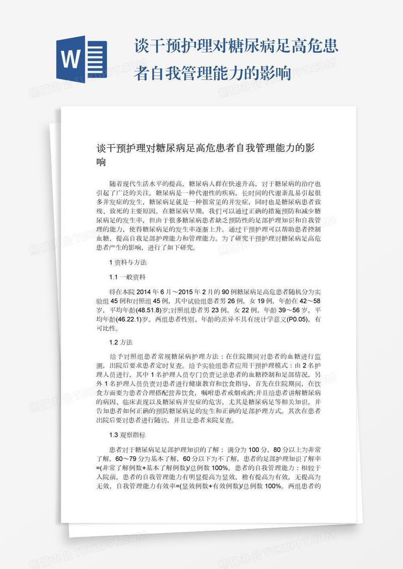 谈干预护理对糖尿病足高危患者自我管理能力的影响