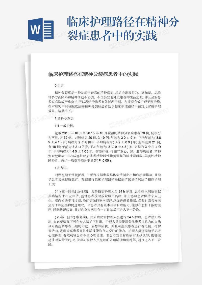 临床护理路径在精神分裂症患者中的实践