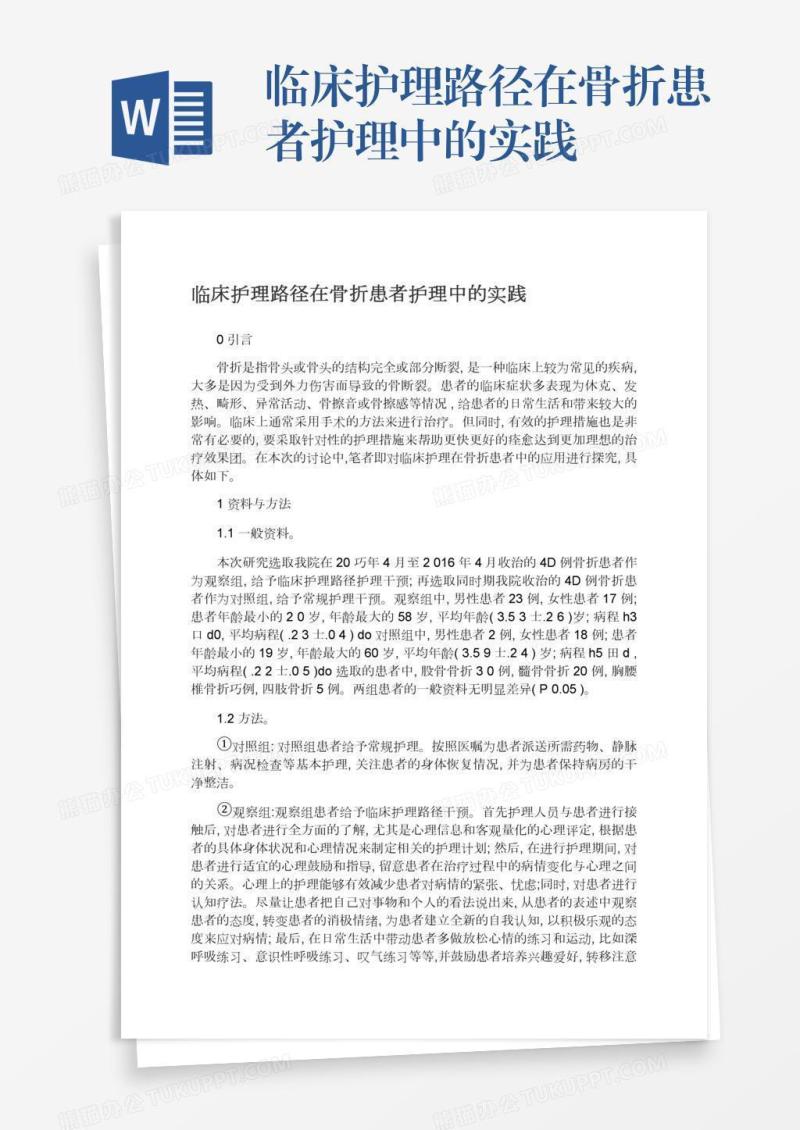 临床护理路径在骨折患者护理中的实践
