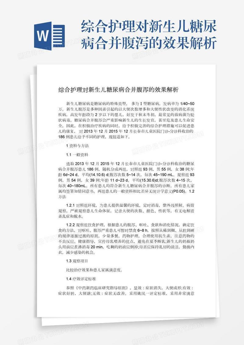 综合护理对新生儿糖尿病合并腹泻的效果解析