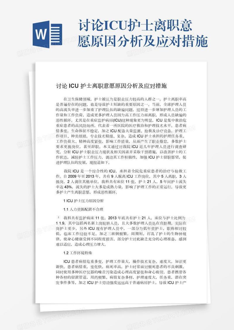 讨论ICU护士离职意愿原因分析及应对措施