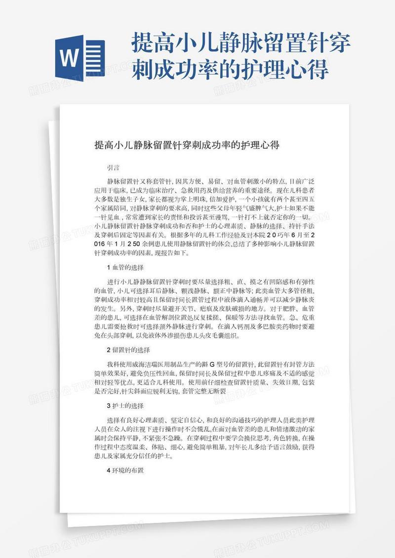 提高小儿静脉留置针穿刺成功率的护理心得