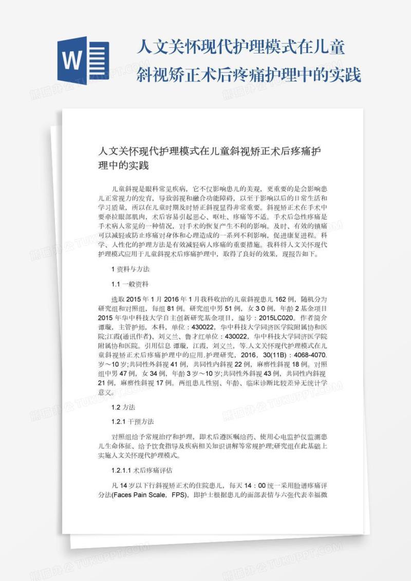 人文关怀现代护理模式在儿童斜视矫正术后疼痛护理中的实践
