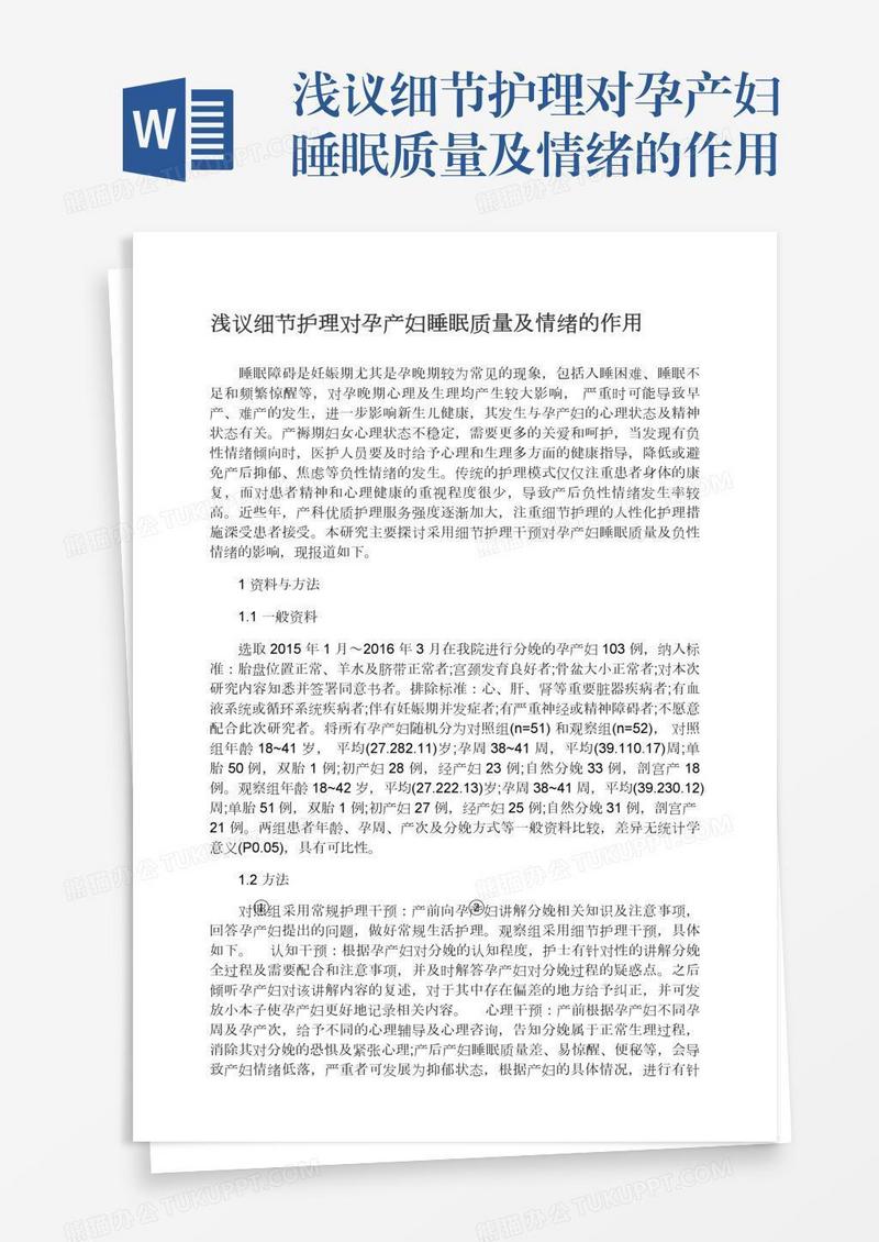 浅议细节护理对孕产妇睡眠质量及情绪的作用