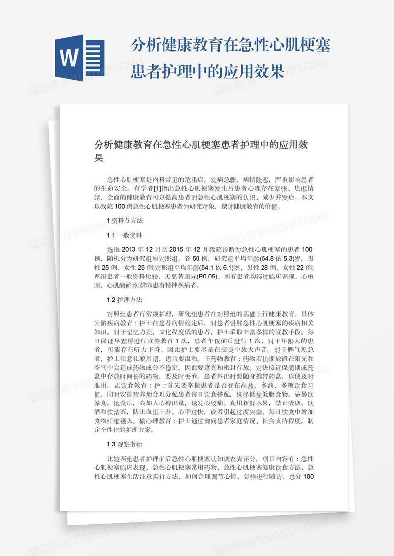 分析健康教育在急性心肌梗塞患者护理中的应用效果