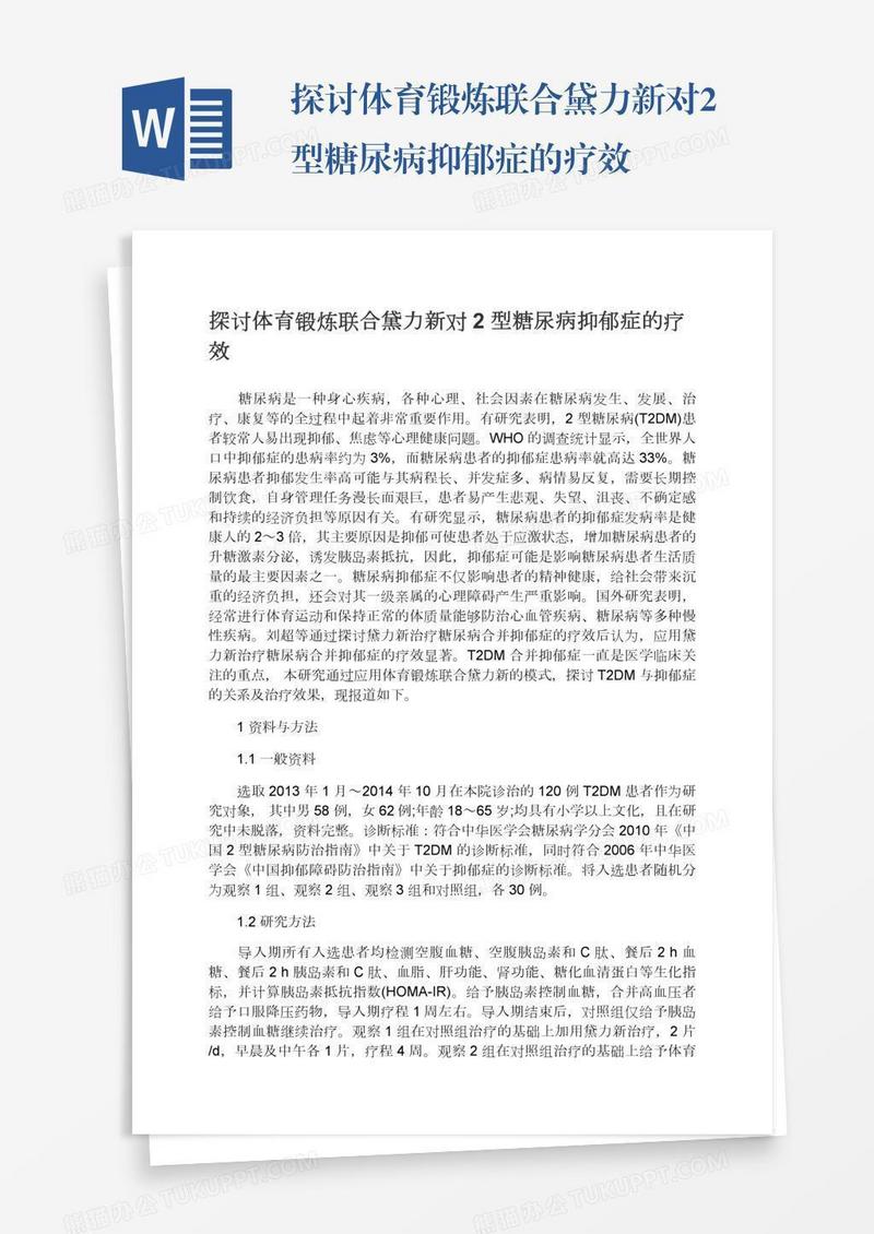 探讨体育锻炼联合黛力新对2型糖尿病抑郁症的疗效