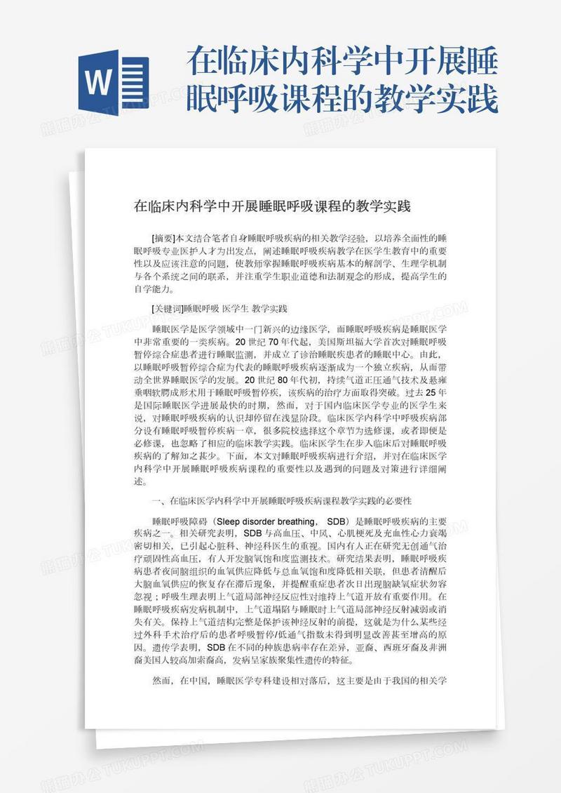 在临床内科学中开展睡眠呼吸课程的教学实践