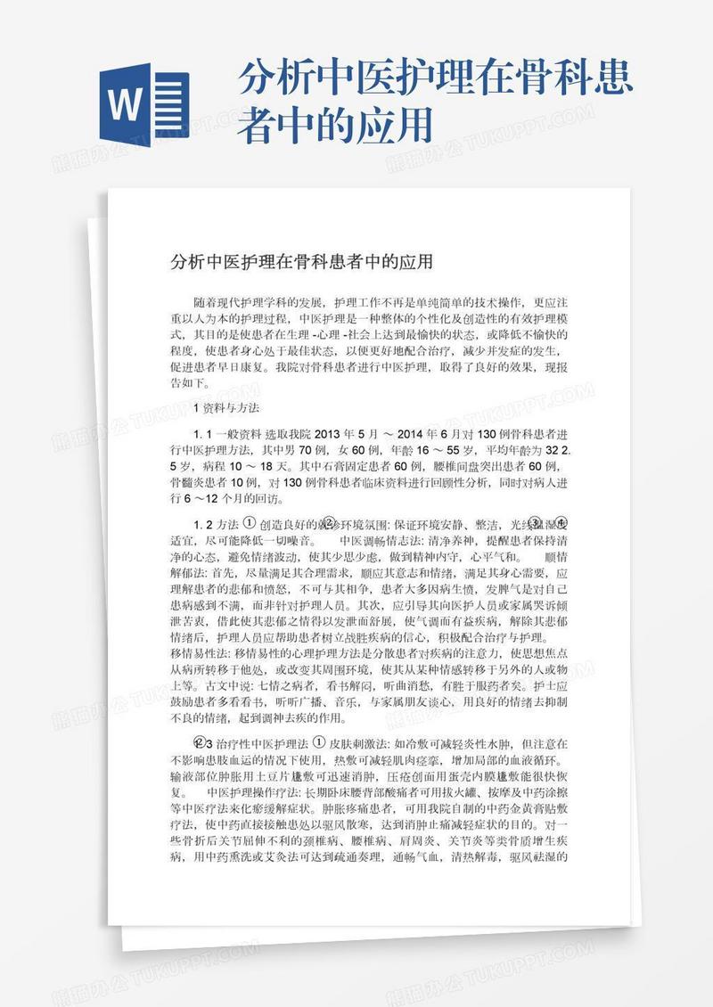 分析中医护理在骨科患者中的应用