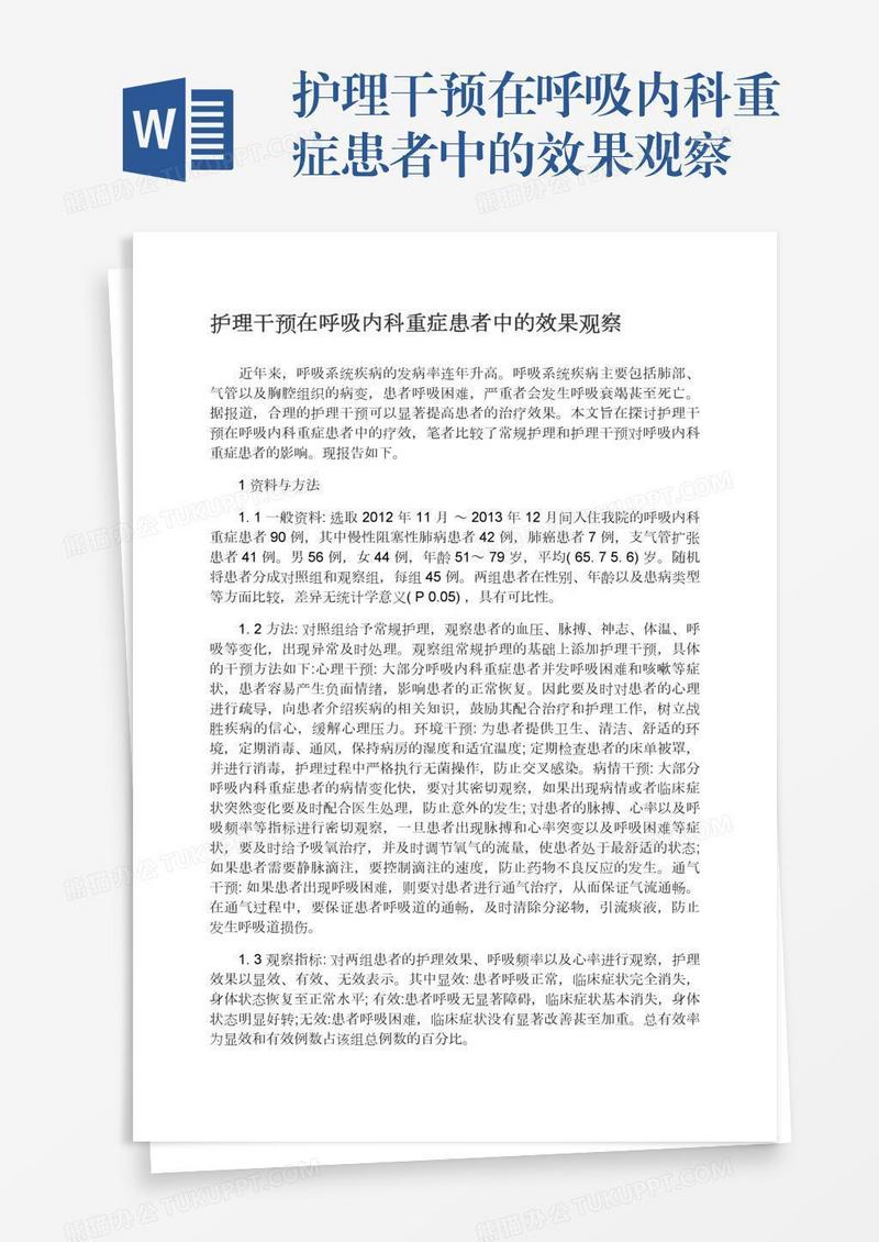 护理干预在呼吸内科重症患者中的效果观察