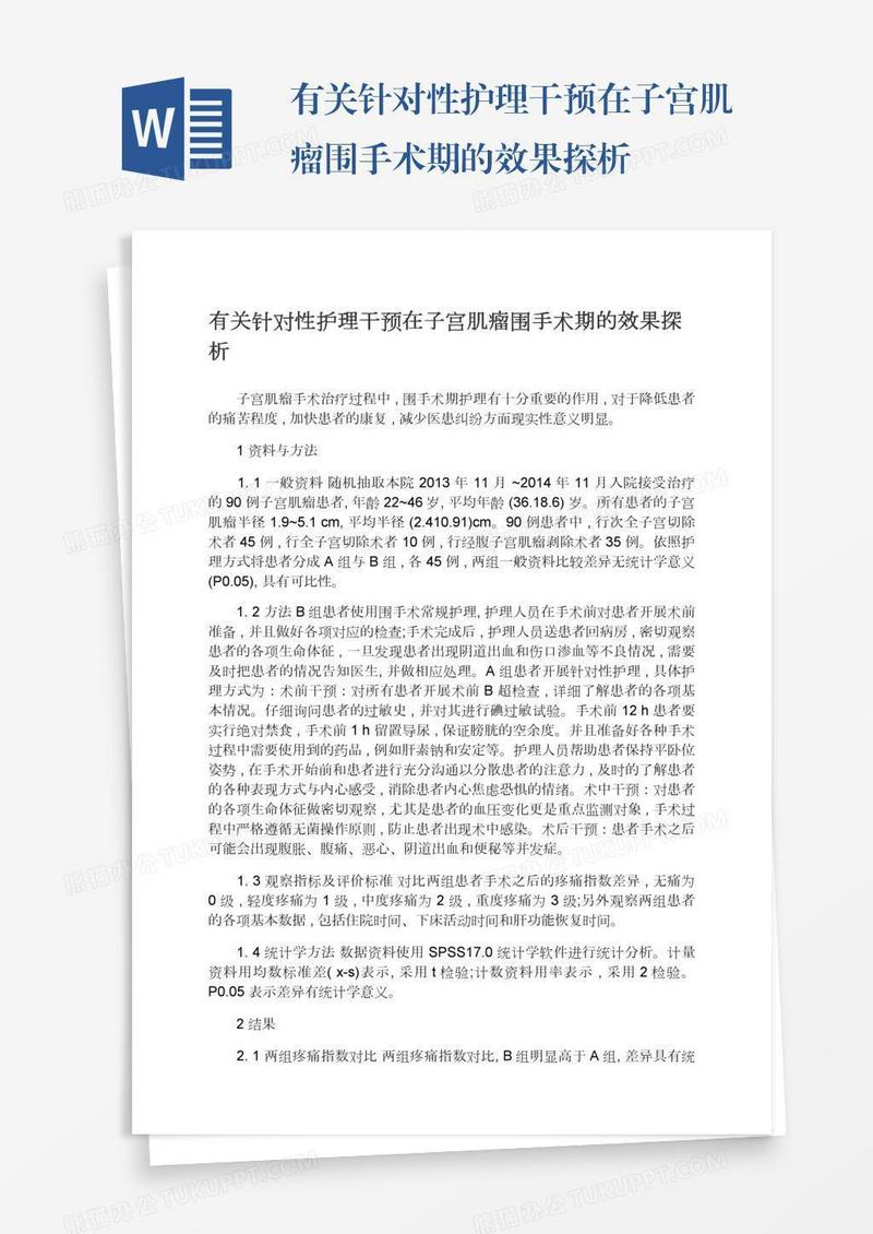 有关针对性护理干预在子宫肌瘤围手术期的效果探析