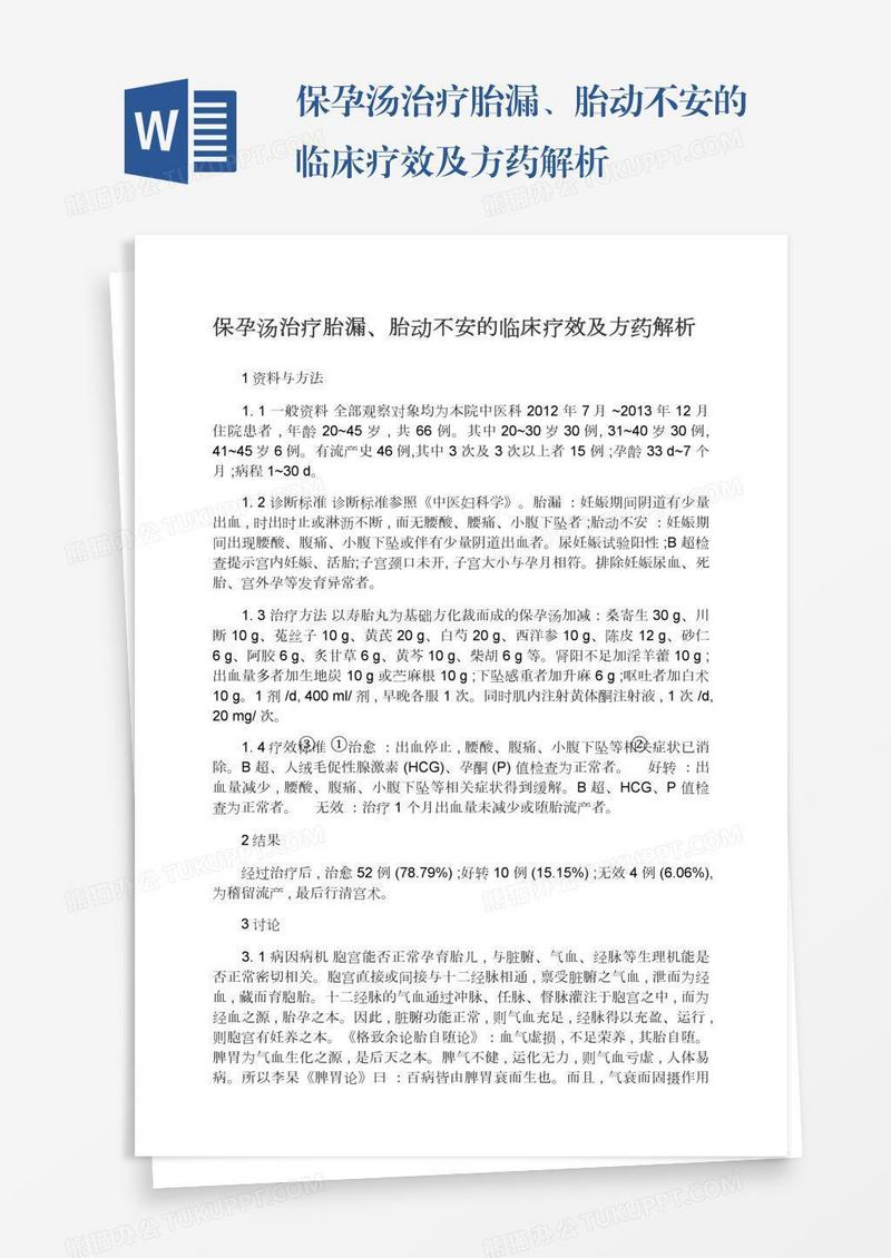 保孕汤治疗胎漏、胎动不安的临床疗效及方药解析