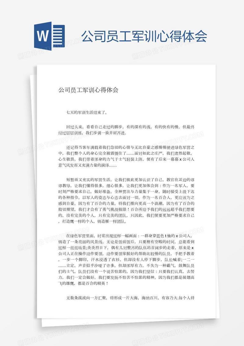 公司员工军训心得体会