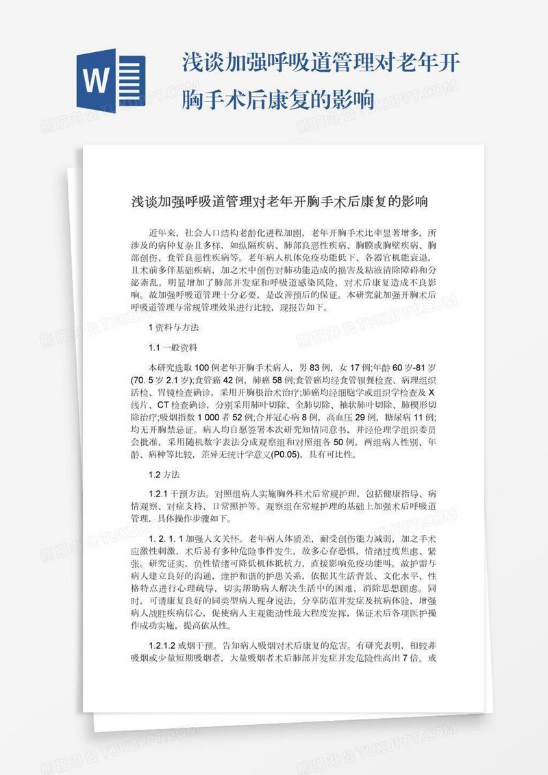 浅谈加强呼吸道管理对老年开胸手术后康复的影响