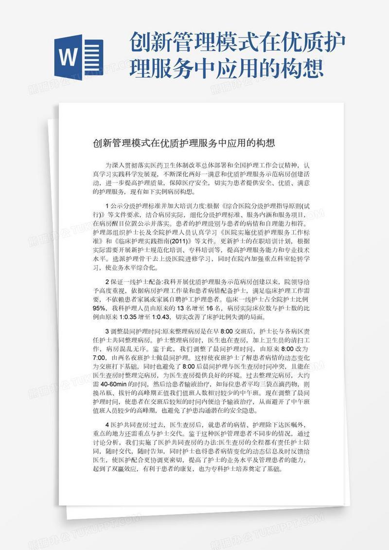 创新管理模式在优质护理服务中应用的构想