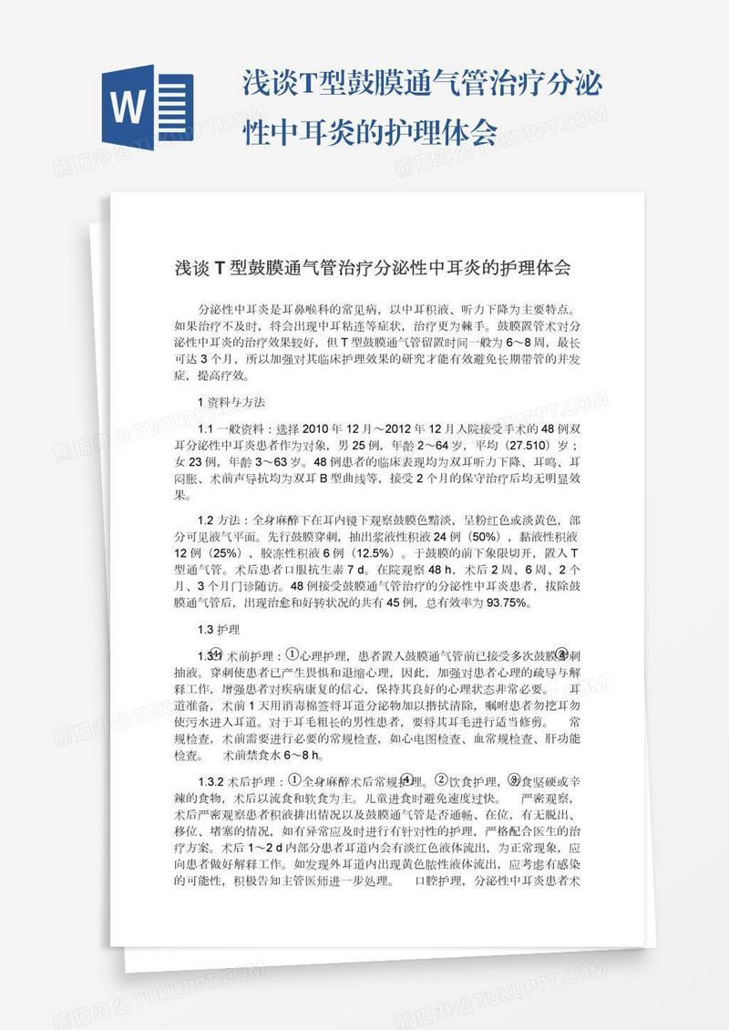 浅谈T型鼓膜通气管治疗分泌性中耳炎的护理体会