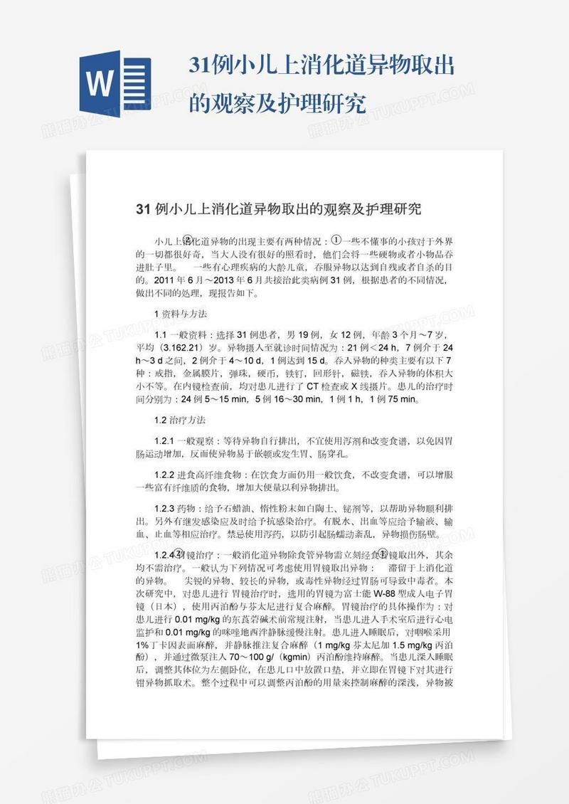 31例小儿上消化道异物取出的观察及护理研究