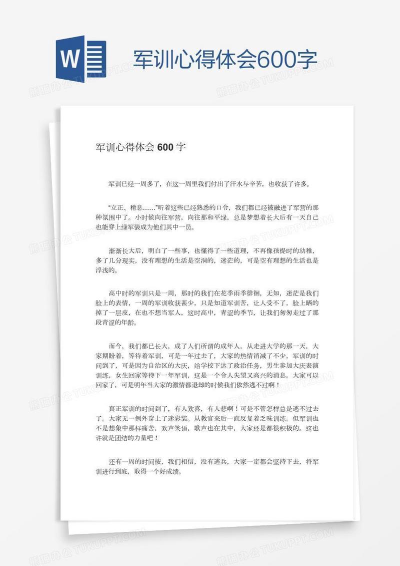 军训心得体会600字