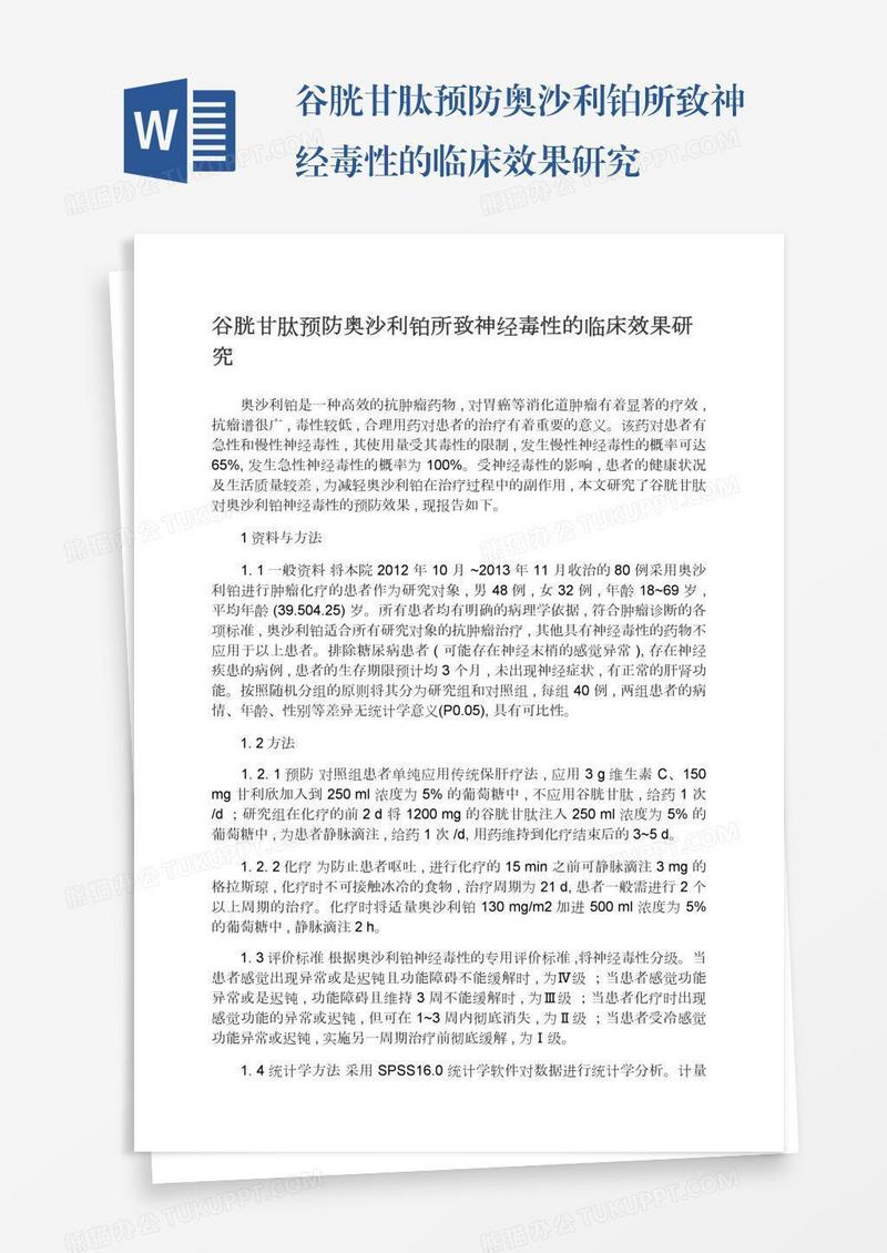 谷胱甘肽预防奥沙利铂所致神经毒性的临床效果研究