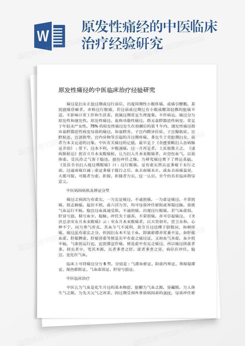 原发性痛经的中医临床治疗经验研究