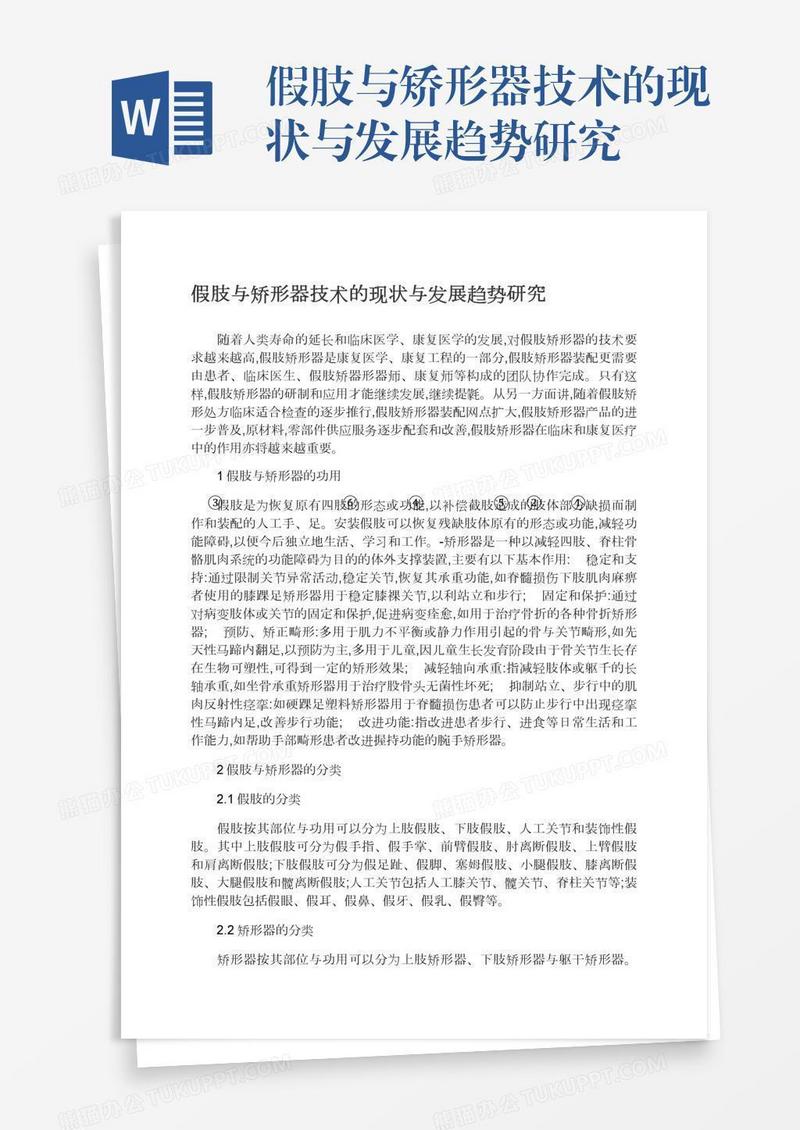 假肢与矫形器技术的现状与发展趋势研究