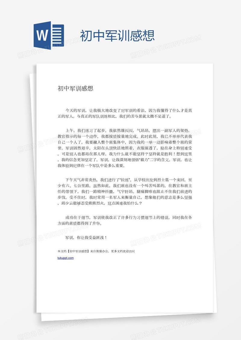 初中军训感想