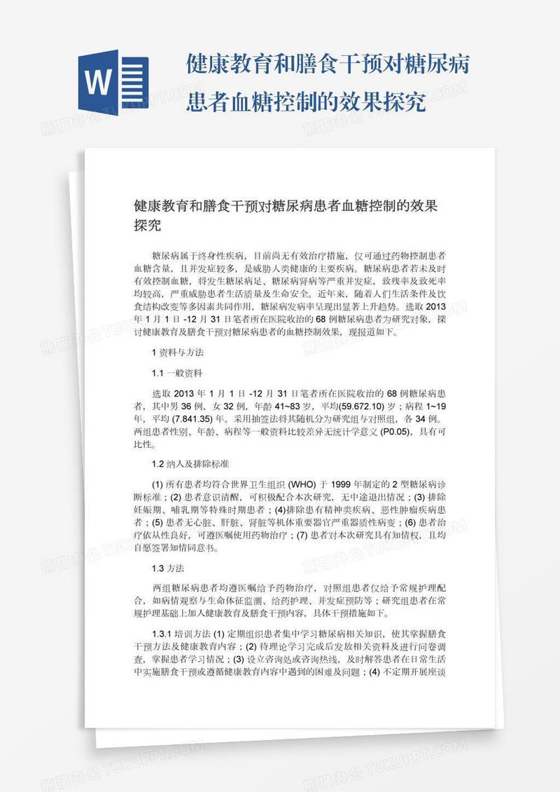健康教育和膳食干预对糖尿病患者血糖控制的效果探究
