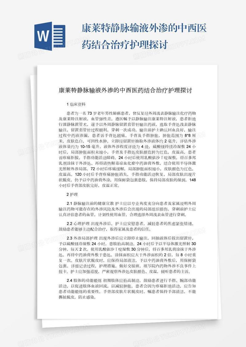 康莱特静脉输液外渗的中西医药结合治疗护理探讨
