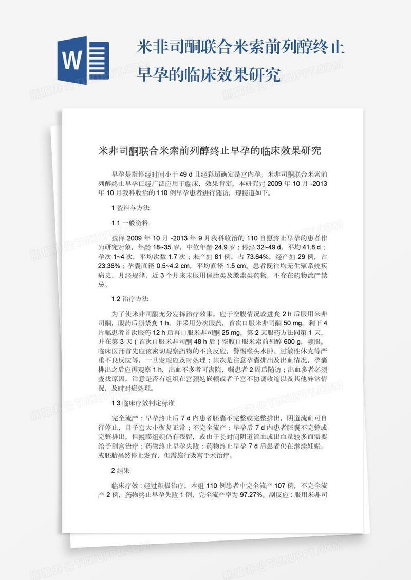 米非司酮联合米索前列醇终止早孕的临床效果研究