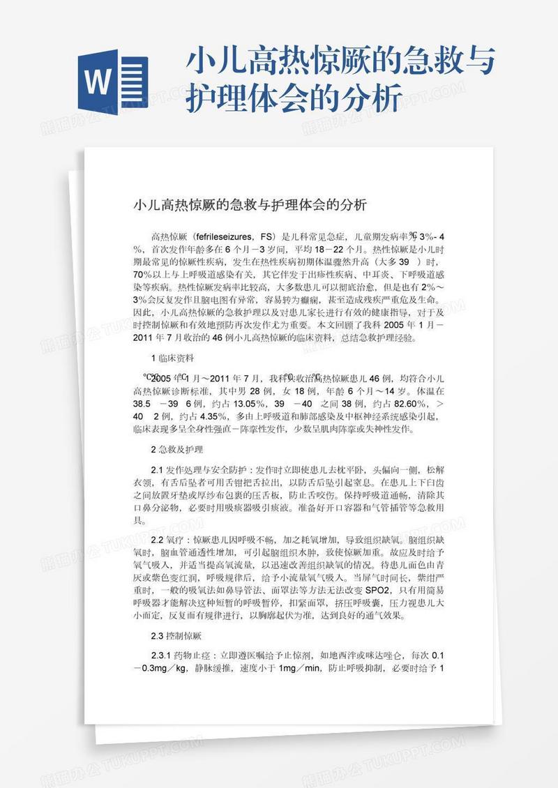 小儿高热惊厥的急救与护理体会的分析