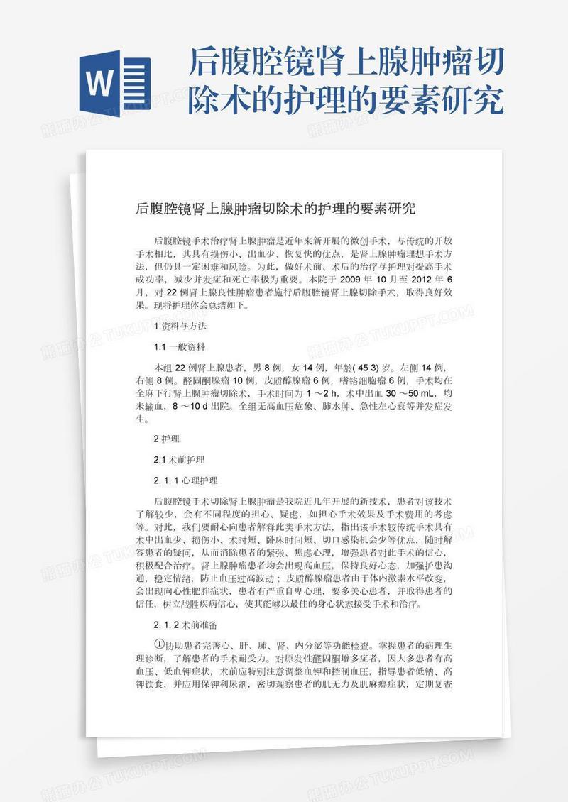 后腹腔镜肾上腺肿瘤切除术的护理的要素研究