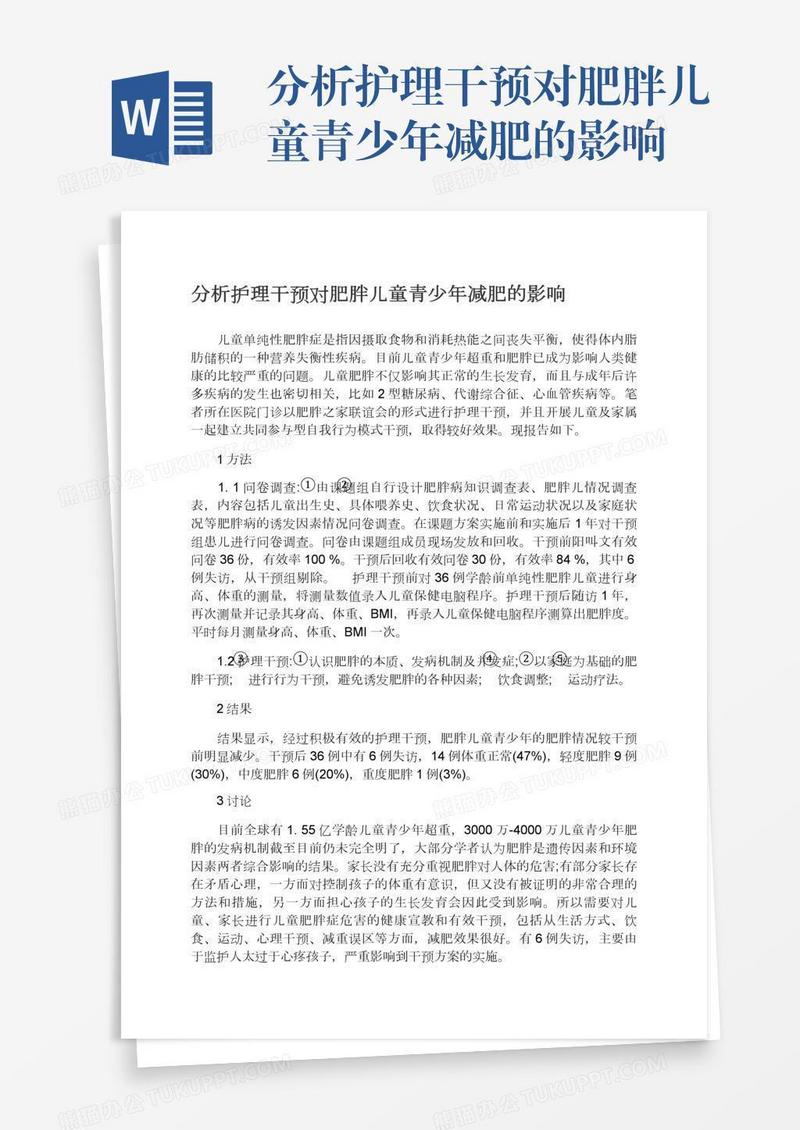 分析护理干预对肥胖儿童青少年减肥的影响