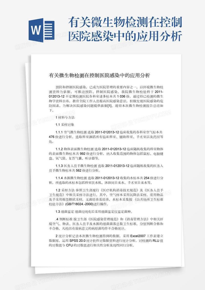 有关微生物检测在控制医院感染中的应用分析