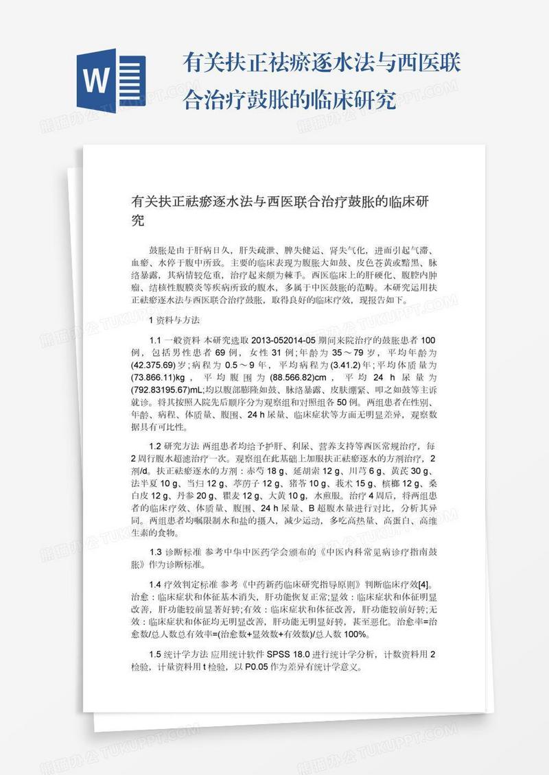 有关扶正祛瘀逐水法与西医联合治疗鼓胀的临床研究