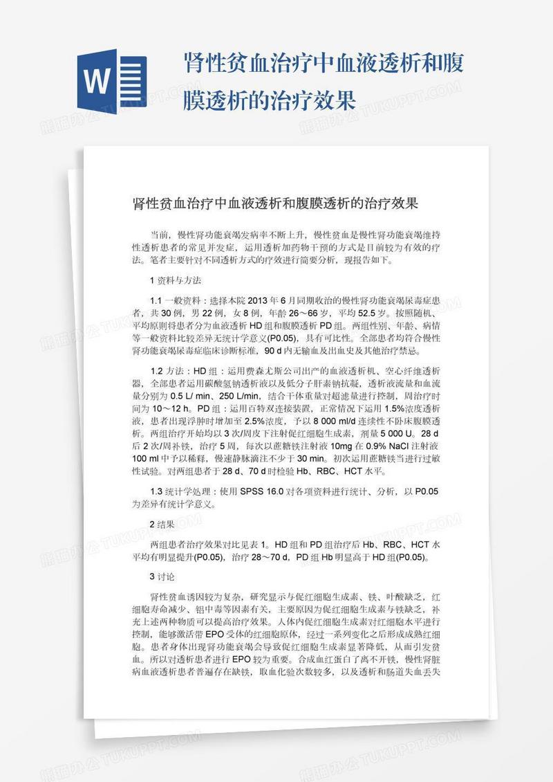 肾性贫血治疗中血液透析和腹膜透析的治疗效果