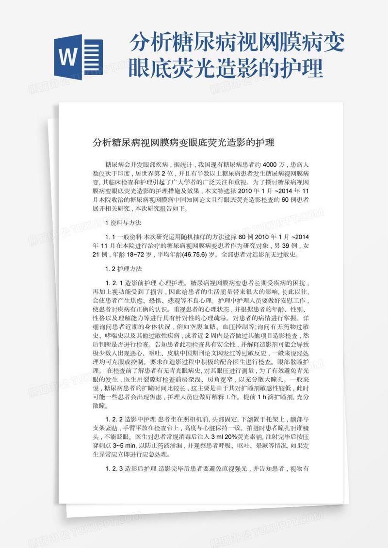 分析糖尿病视网膜病变眼底荧光造影的护理