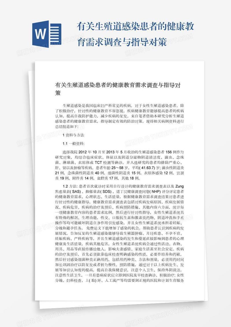 有关生殖道感染患者的健康教育需求调查与指导对策