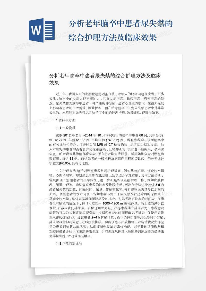 分析老年脑卒中患者尿失禁的综合护理方法及临床效果