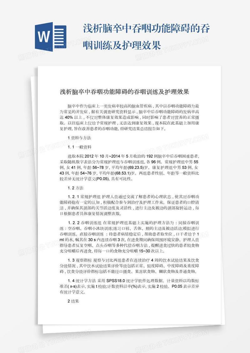 浅析脑卒中吞咽功能障碍的吞咽训练及护理效果