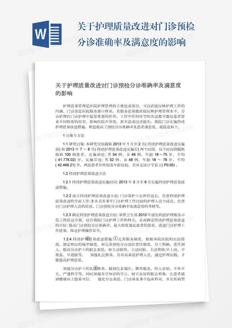 关于护理质量改进对门诊预检分诊准确率及满意度的影响