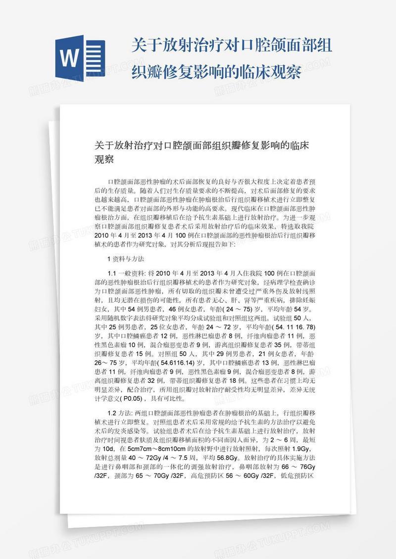 关于放射治疗对口腔颌面部组织瓣修复影响的临床观察