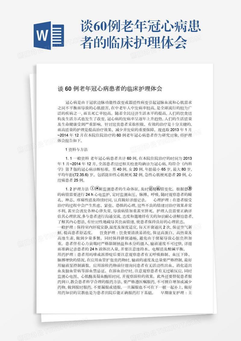 谈60例老年冠心病患者的临床护理体会